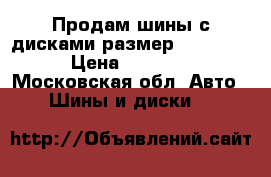 Продам шины с дисками размер 225/60/16 › Цена ­ 20 000 - Московская обл. Авто » Шины и диски   